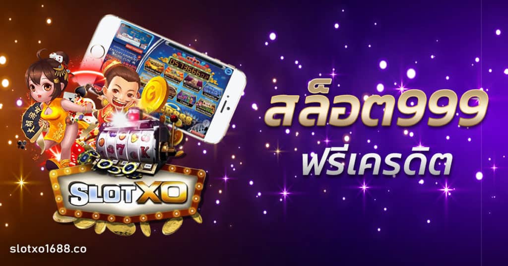 สล็อต999ฟรีเครดิต
