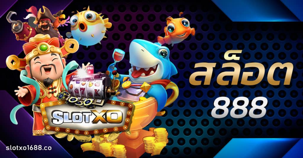 สล็อต888