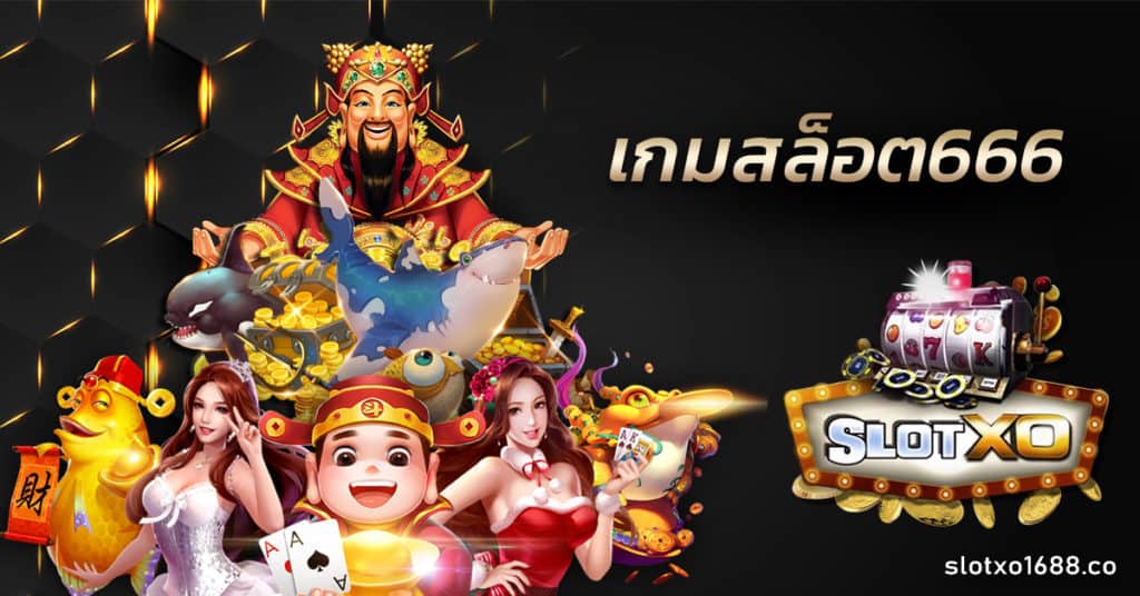 เกมสล็อต666
