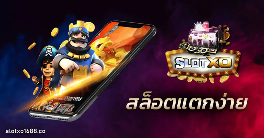 สล็อตแตกง่าย