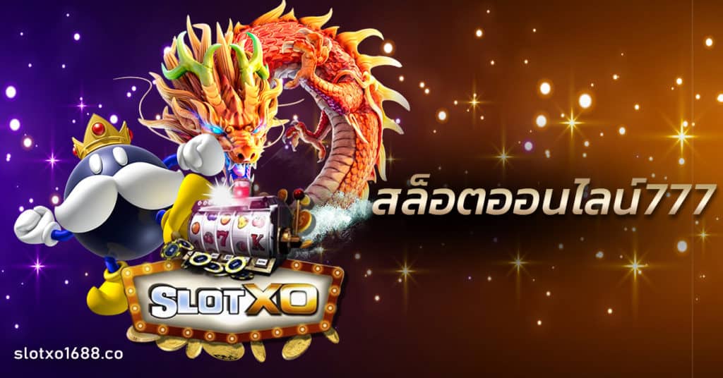 สล็อตออนไลน์777