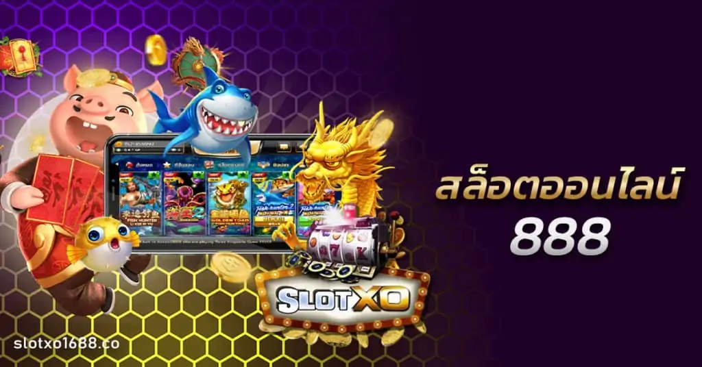 สล็อตออนไลน์888