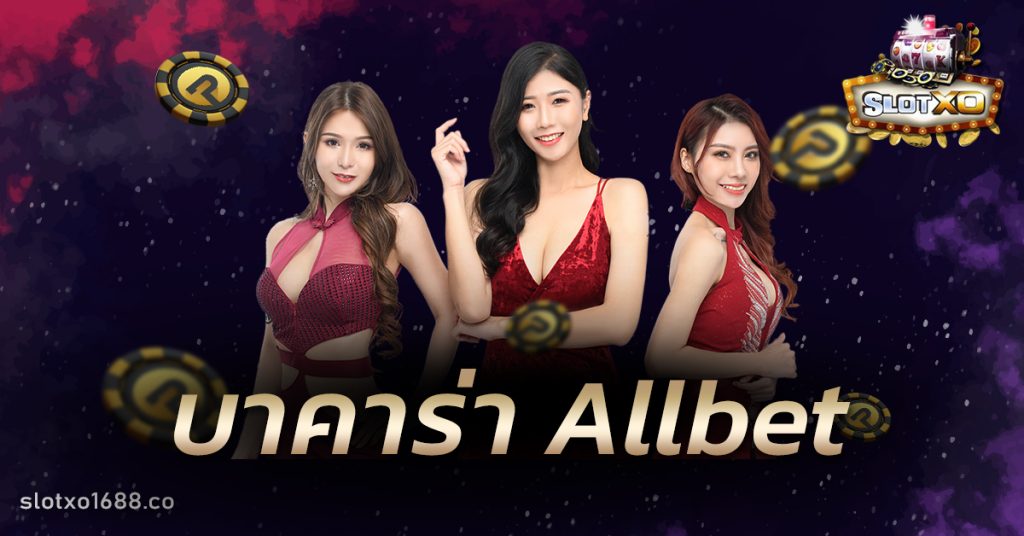 บาคาร่า Allbet
