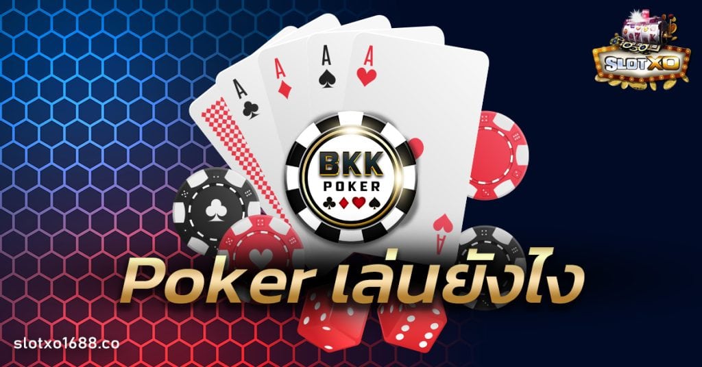 Poker เล่นยังไง