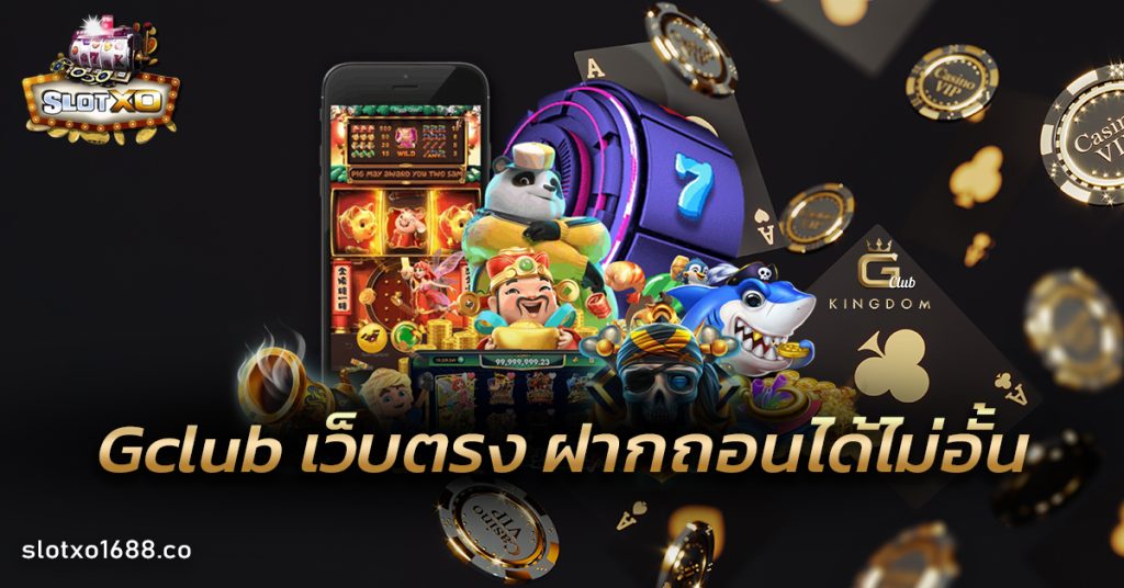 Gclub เว็บตรง