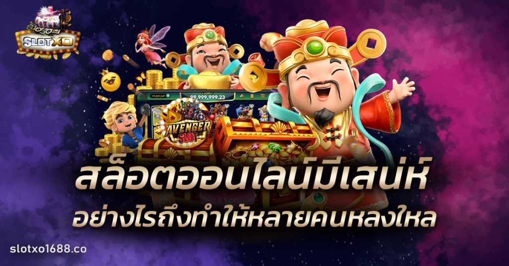 สล็อตออนไลน์
