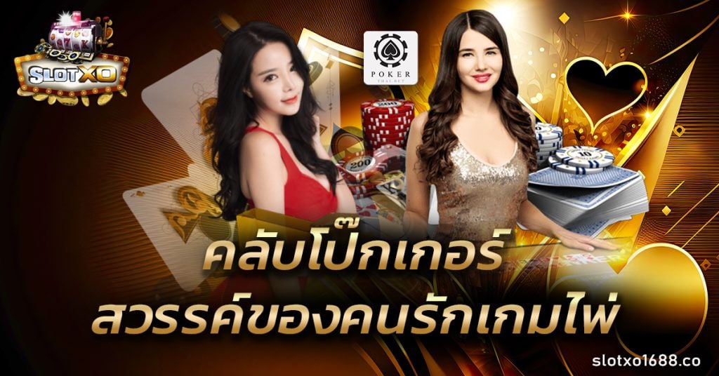 คลับโป๊กเกอร์