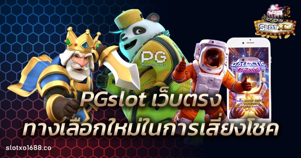PGslot เว็บตรง
