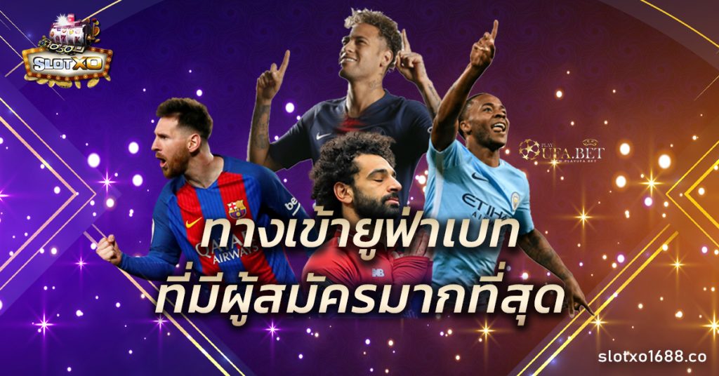 ทางเข้ายูฟ่าเบท