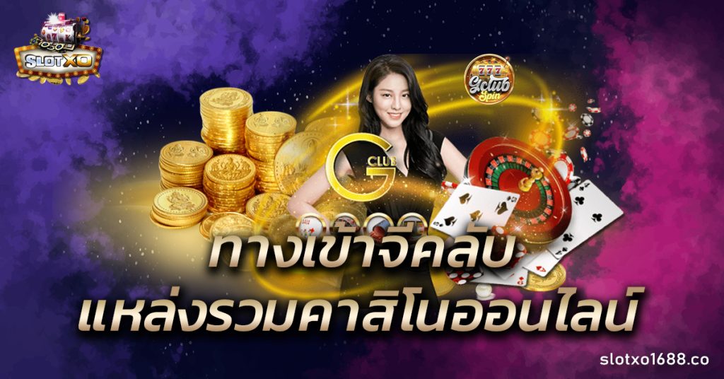 ทางเข้าจีคลับ