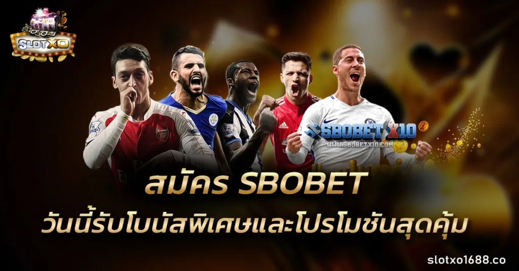 สมัคร SBOBET วันนี้ รับโบนัสพิเศษและโปรโมชันสุดคุ้ม