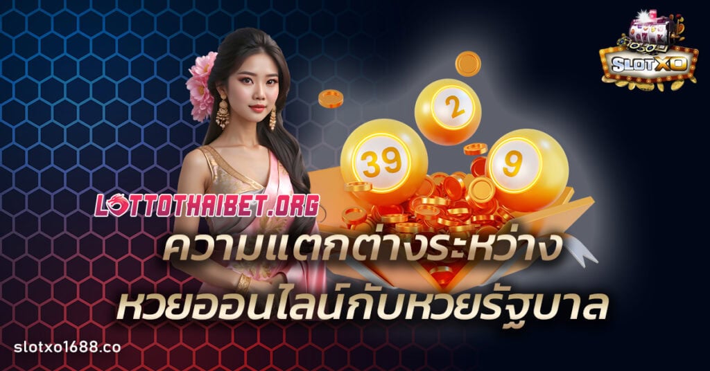 ความแตกต่างระหว่างแทงหวยออนไลน์กับหวยรัฐบาล