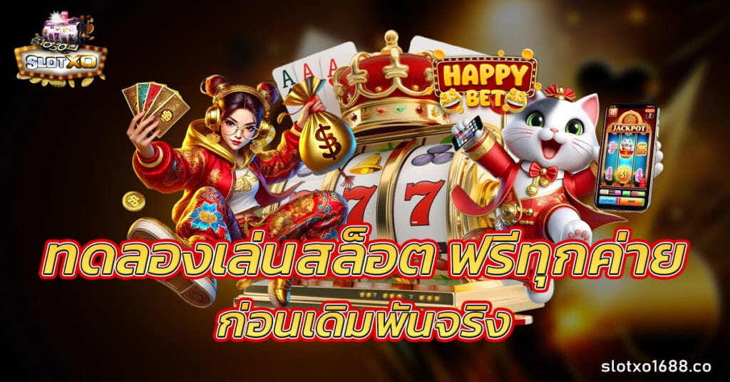 ทดลองเล่นสล็อต