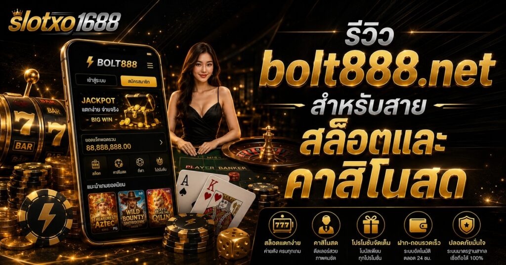 รีวิว bolt888.net สำหรับสายสล็อตและคาสิโนสด
